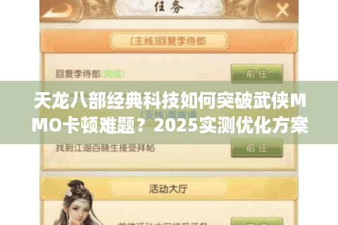 天龙八部经典科技如何突破武侠MMO卡顿难题？2025实测优化方案解析