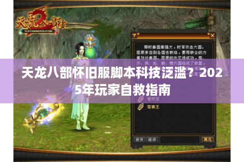 天龙八部怀旧服脚本科技泛滥？2025年玩家自救指南
