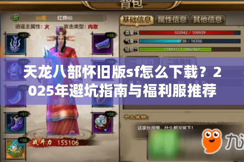 天龙八部怀旧版sf怎么下载？2025年避坑指南与福利服推荐