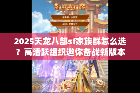 2025天龙八部sf家族群怎么选？高活跃组织邀你备战新版本