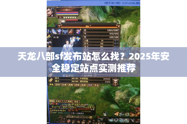 天龙八部sf发布站怎么找？2025年安全稳定站点实测推荐