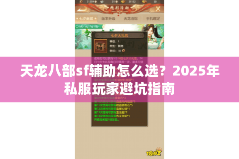 天龙八部sf辅助怎么选？2025年私服玩家避坑指南