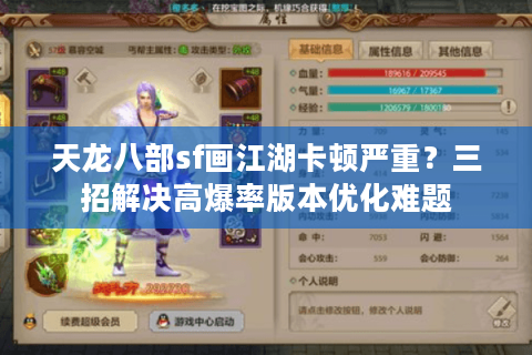 天龙八部sf画江湖卡顿严重？三招解决高爆率版本优化难题