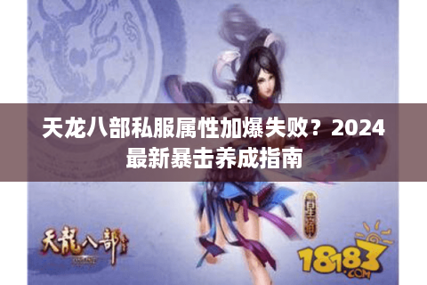 天龙八部私服属性加爆失败？2024最新暴击养成指南