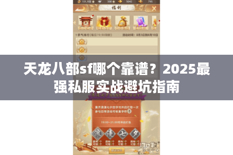 天龙八部sf哪个靠谱？2025最强私服实战避坑指南