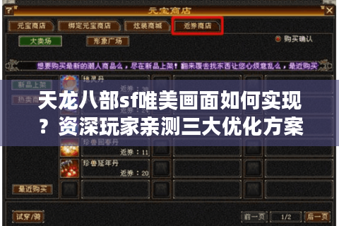 天龙八部sf唯美画面如何实现？资深玩家亲测三大优化方案