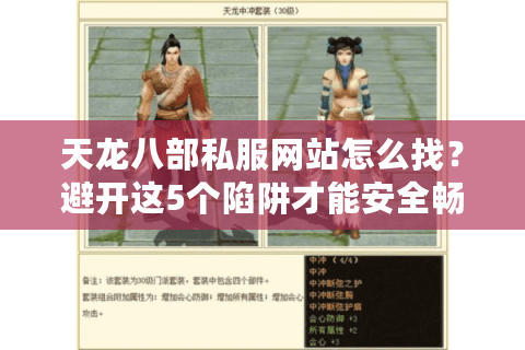 天龙八部私服网站怎么找？避开这5个陷阱才能安全畅玩