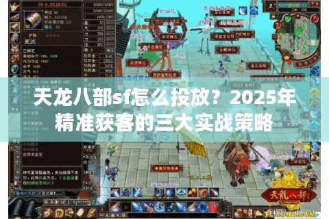 天龙八部sf怎么投放？2025年精准获客的三大实战策略