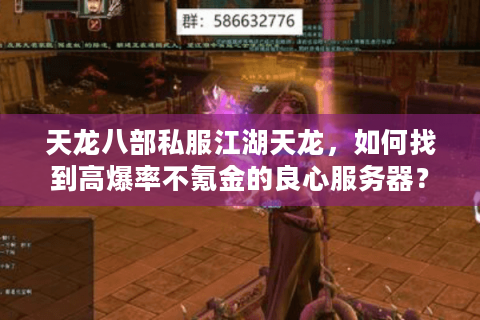 天龙八部私服江湖天龙，如何找到高爆率不氪金的良心服务器？