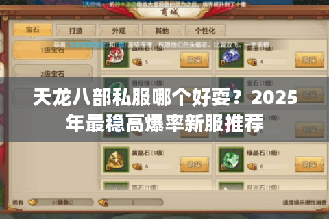 天龙八部私服哪个好耍？2025年最稳高爆率新服推荐