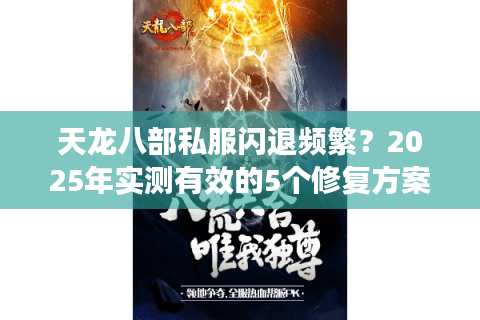 天龙八部私服闪退频繁?2025年实测有效的5个修复方案 天龙八部私服闪退频繁?2025年实测有效的5个修复方案
