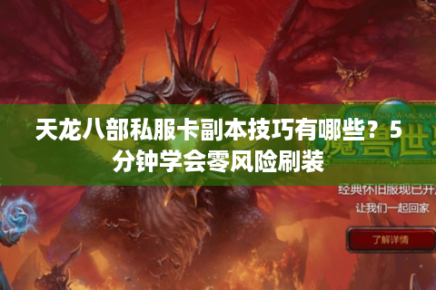 天龙八部私服卡副本技巧有哪些?5分钟学会零风险刷装 天龙八部私服卡副本技巧有哪些?5分钟学会零风险刷装