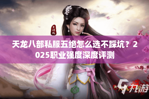 天龙八部私服五绝怎么选不踩坑？2025职业强度深度评测