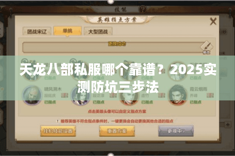 天龙八部私服哪个靠谱？2025实测防坑三步法