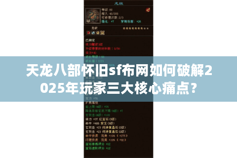 天龙八部怀旧sf布网如何破解2025年玩家三大核心痛点？