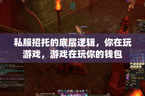 私服招托的底层逻辑，你在玩游戏，游戏在玩你的钱包