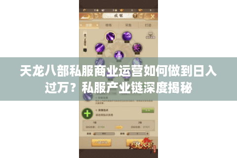 天龙八部私服商业运营如何做到日入过万？私服产业链深度揭秘