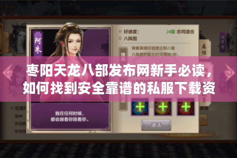 枣阳天龙八部发布网新手必读，如何找到安全靠谱的私服下载资源？