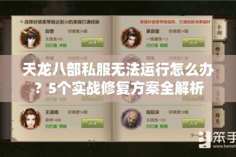 天龙八部私服无法运行怎么办？5个实战修复方案全解析