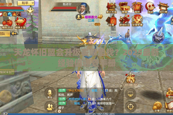 天龙怀旧盟会升级表哪里找？2025最新经验值速查手册