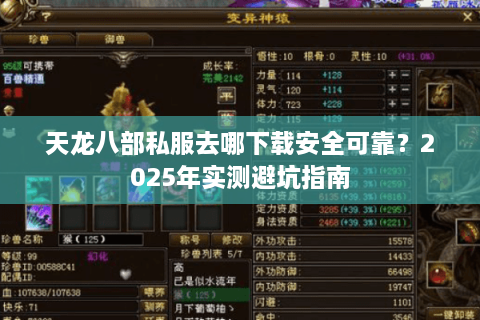天龙八部私服去哪下载安全可靠？2025年实测避坑指南