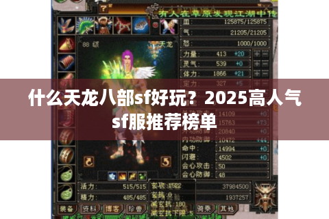 什么天龙八部sf好玩？2025高人气sf服推荐榜单