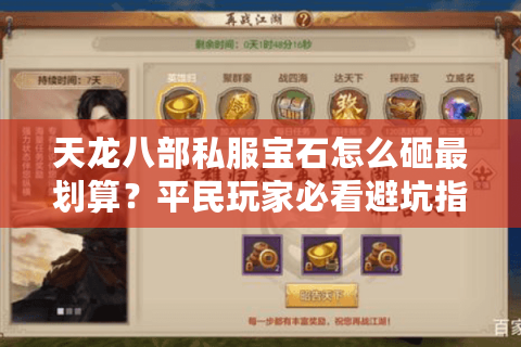 天龙八部私服宝石怎么砸最划算？平民玩家必看避坑指南