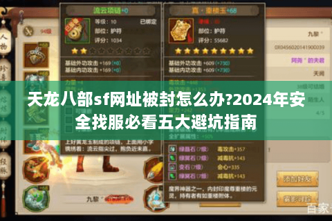 天龙八部sf网址被封怎么办?2024年安全找服必看五大避坑指南