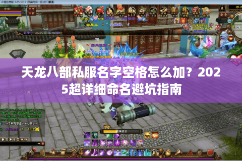 天龙八部私服名字空格怎么加？2025超详细命名避坑指南