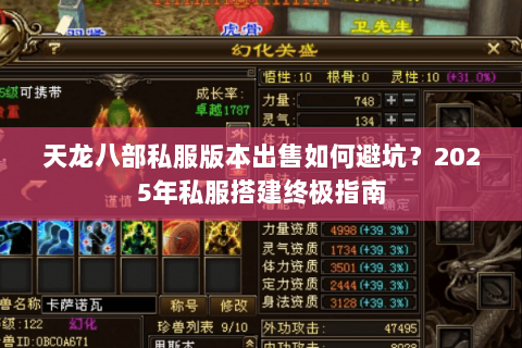 天龙八部私服版本出售如何避坑？2025年私服搭建终极指南