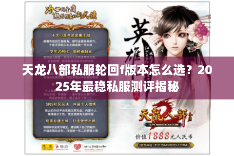 天龙八部私服轮回f版本怎么选？2025年最稳私服测评揭秘