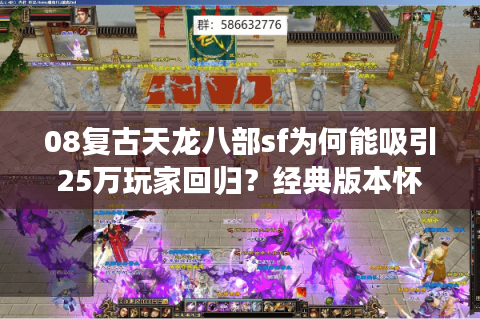 08复古天龙八部sf为何能吸引25万玩家回归？经典版本怀旧服实测