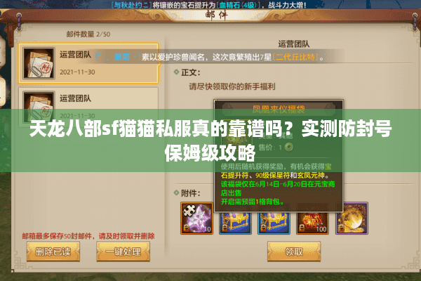 天龙八部sf猫猫私服真的靠谱吗？实测防封号保姆级攻略