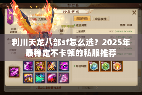 利川天龙八部sf怎么选？2025年最稳定不卡顿的私服推荐
