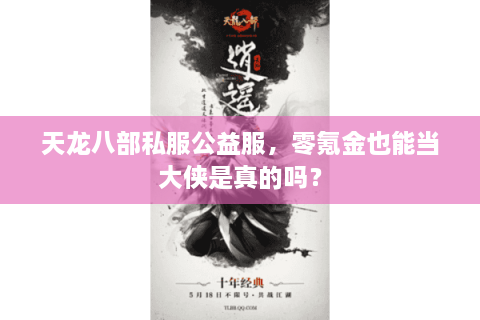 天龙八部私服公益服，零氪金也能当大侠是真的吗？