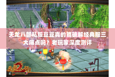 天龙八部私服豆豆真的能破解经典服三大痛点吗？老玩家深度测评