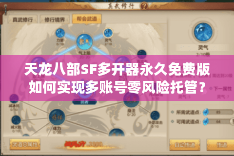 天龙八部SF多开器永久免费版如何实现多账号零风险托管？