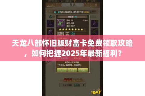 天龙八部怀旧版财富卡免费领取攻略，如何把握2025年最新福利？