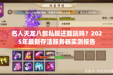 名人天龙八部私服还能玩吗？2025年最新存活服务器实测报告