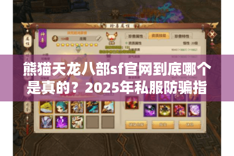 熊猫天龙八部sf官网到底哪个是真的？2025年私服防骗指南