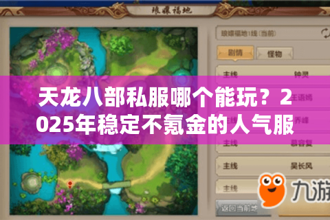 天龙八部私服哪个能玩？2025年稳定不氪金的人气服推荐