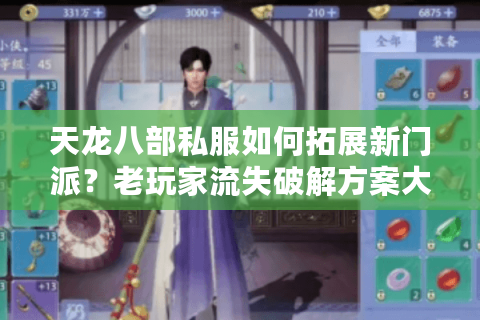 天龙八部私服如何拓展新门派？老玩家流失破解方案大公开
