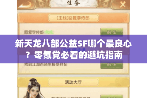 新天龙八部公益SF哪个最良心？零氪党必看的避坑指南