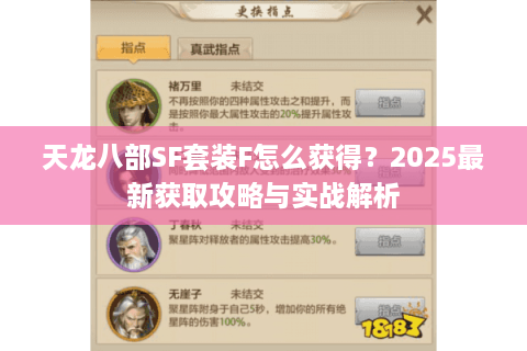 天龙八部SF套装F怎么获得？2025最新获取攻略与实战解析