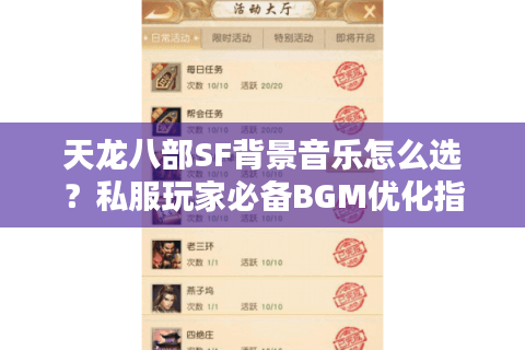 天龙八部SF背景音乐怎么选？私服玩家必备BGM优化指南