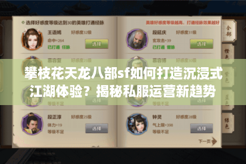 攀枝花天龙八部sf如何打造沉浸式江湖体验？揭秘私服运营新趋势