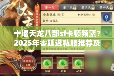 十堰天龙八部sf卡顿频繁？2025年零延迟私服推荐及避坑指南