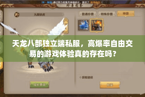 天龙八部独立端私服，高爆率自由交易的游戏体验真的存在吗？