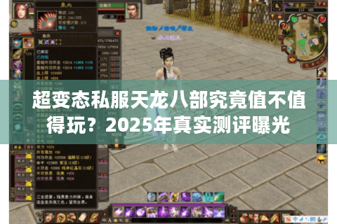 超变态私服天龙八部究竟值不值得玩？2025年真实测评曝光