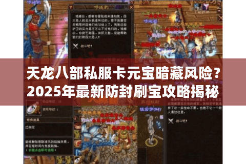 天龙八部私服卡元宝暗藏风险？2025年最新防封刷宝攻略揭秘